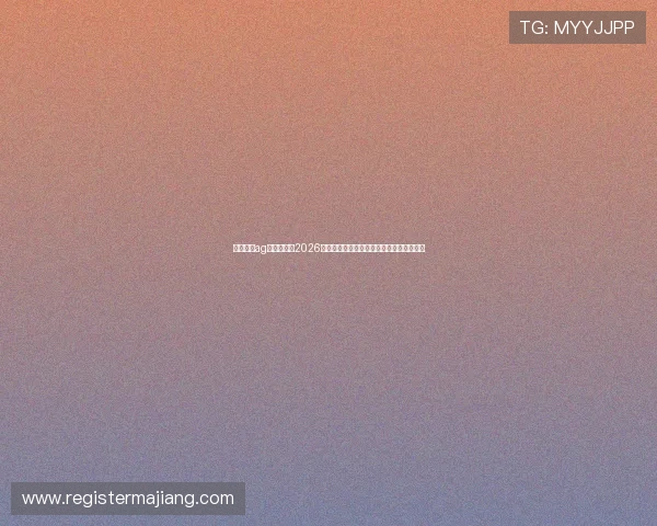 和记娱乐ag：全面解析2026年世界杯期间的体育博彩新趋势与最新动态